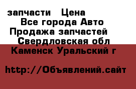 запчасти › Цена ­ 30 000 - Все города Авто » Продажа запчастей   . Свердловская обл.,Каменск-Уральский г.